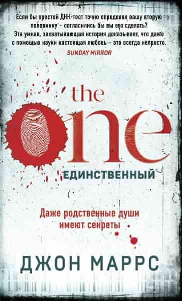 Маррс, Джон. The One. Единственный.